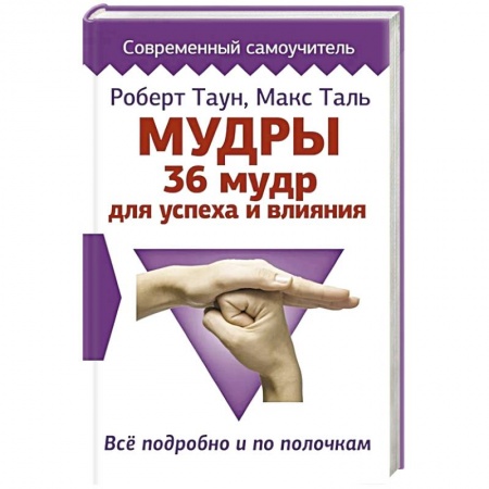 Другие эзотерические учения, книга Мудры. 36 мудр для успеха и влияния. Все подробно и по полочкам купить по низкой цене