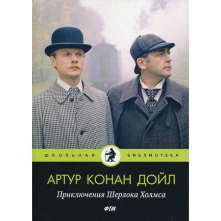 Зарубежный детектив, книга Приключения Шерлока Холмса купить по низкой цене