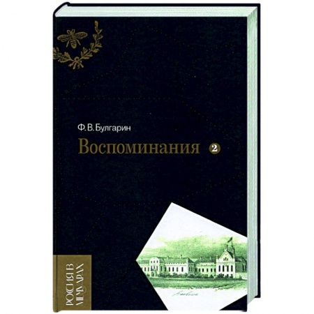 Дневники. Письма. Записки, книга Воспоминания. Мемуарные очерки. В 2-х томах. Том 2 купить по низкой цене
