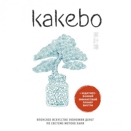 Домоводство. Обиходно-бытовые рекомендации, книга Kakebo. Японское искусство экономии денег по системе Мотоко Хани купить по низкой цене