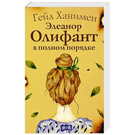 Зарубежная современная проза, книга Элеанор Олифант в полном порядке купить по низкой цене