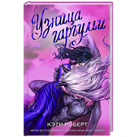 Русское фэнтези, книга Узница гаргульи купить по низкой цене