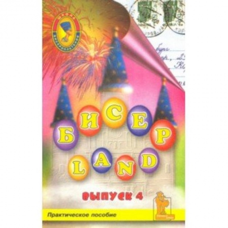 Макраме. Бисероплетение, книга Бисер-Land. Изделия наших читателей. Практическое пособие. 4-й выпуск купить по низкой цене