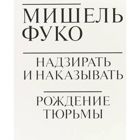 Философия, книга Надзирать и наказывать. Рождение тюрьмы купить по низкой цене