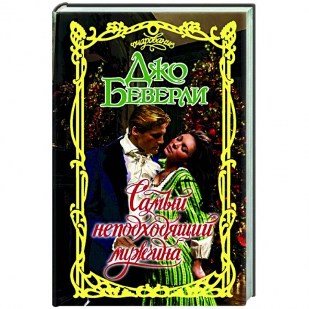 Зарубежный любовный роман, книга Самый неподходящий мужчина купить по низкой цене