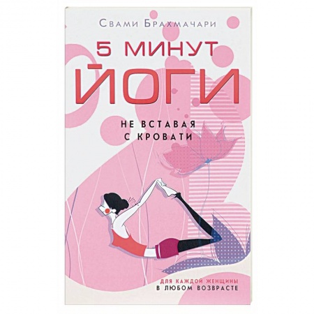 Йога и другие духовные практики, течения, книга 5 минут йоги не вставая с кровати. Для каждой женщины в любом возрасте купить по низкой цене