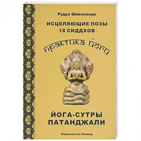 Книги, книга Практика йоги. Исцеляющие позы 18 сиддхов купить по низкой цене