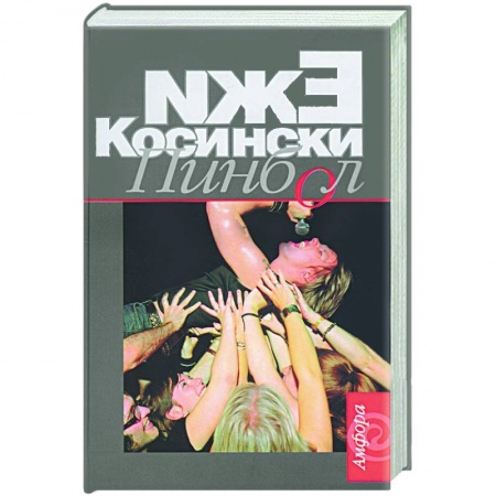 Зарубежная современная проза, книга Пинбол купить по низкой цене