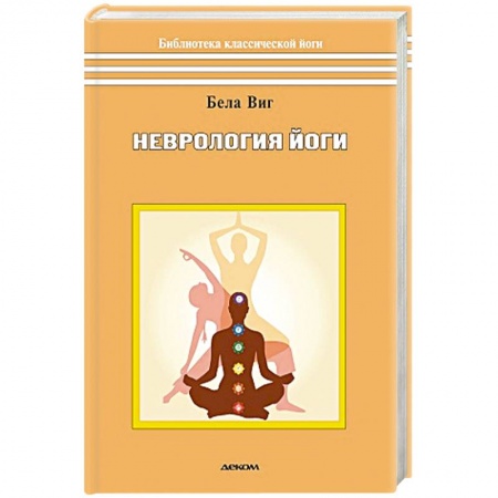 Йога. Философия и течения, книга Неврология йоги купить по низкой цене