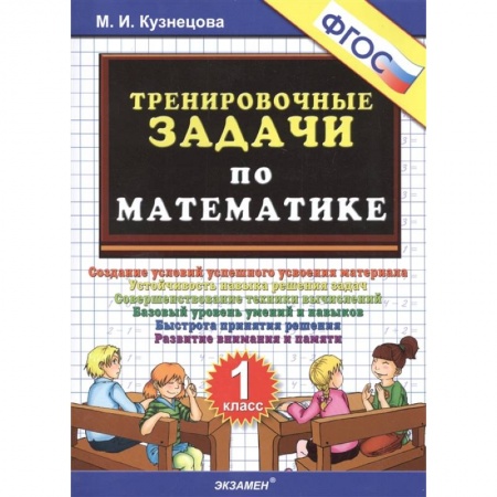 Математика. Алгебра. Геометрия, книга Тренировочные задачи по математике. 1 класс. ФГОС купить по низкой цене