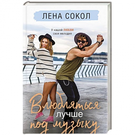 Отечественный любовный роман, книга Влюбляться лучше под музыку купить по низкой цене