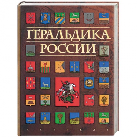 Книги, книга Геральдика России купить по низкой цене