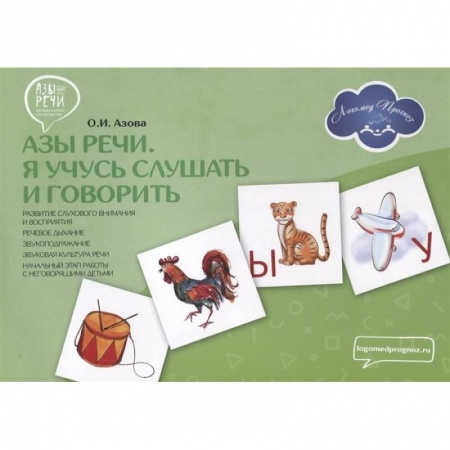 Знакомство с миром, развитие малыша, книга Азы речи. Я учусь слушать и говорить купить по низкой цене