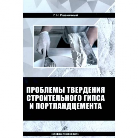 Строительство, книга Проблемы твердения строительного гипса и портландцемента купить по низкой цене