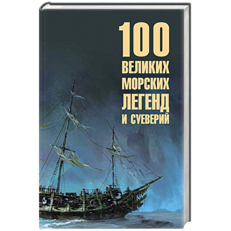 Эпос. Фольклор. Мифы, книга 100 великих морских легенд и суеверий купить по низкой цене