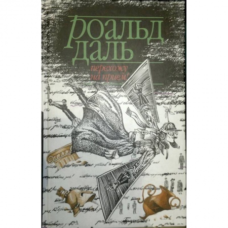 Зарубежная современная проза, книга Перехожу на прием! купить по низкой цене