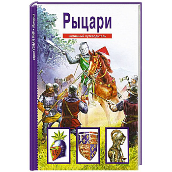 Рыцари.Школьный путеводитель (6+)