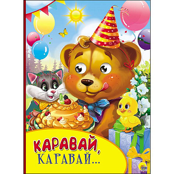 Картонка с глазками. Каравай,каравай …