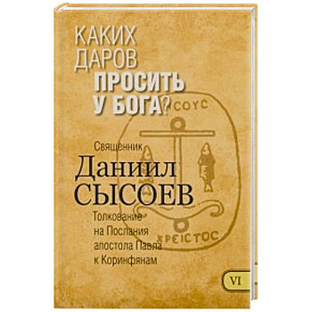 Каких даров просить у Бога? Толкование