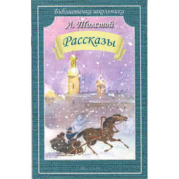 Рассказы.Толстой