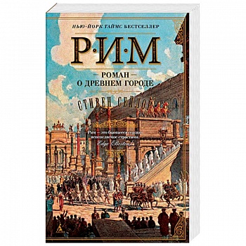 Рим. Роман о древнем городе