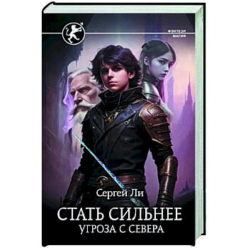 Стать сильнее. Угроза с севера