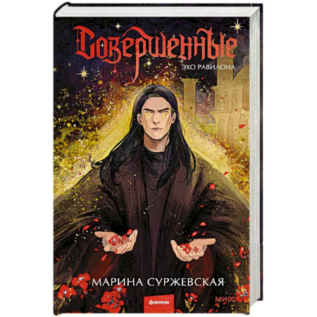 Русское фэнтези, книга Совершенные. Эхо Равилона купить по низкой цене