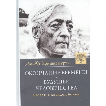 Эзотерические учения, книга Окончание времени. Будущее человечества купить по низкой цене