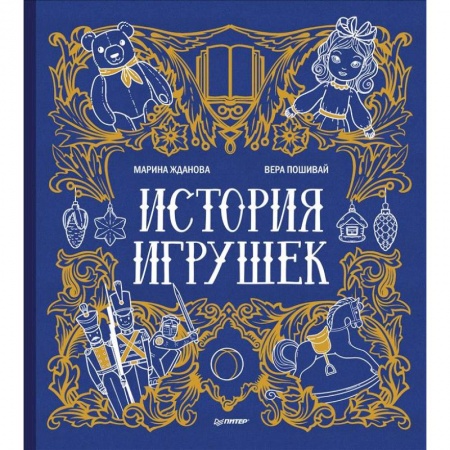 Культура и искусство, книга История игрушек купить по низкой цене