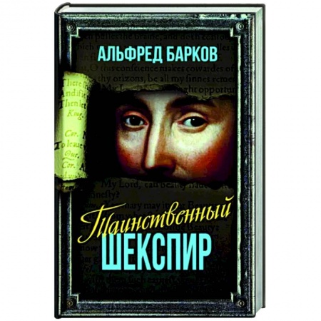 Мемуары, биографии деятелей культуры, искусства, книга Таинственный Шекспир купить по низкой цене