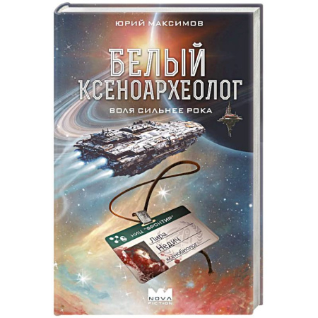 Боевая фантастика, книга Белый ксеноархеолог купить по низкой цене