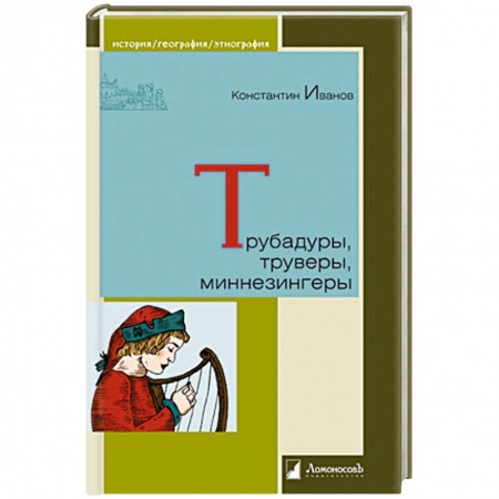 История нового времени (XVI - 1918 г.), книга Трубадуры,труверы,миннезингеры купить по низкой цене
