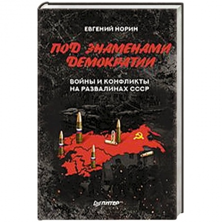 XIX век, книга Под знамёнами демократии. Войны и конфликты на развалинах СССР купить по низкой цене