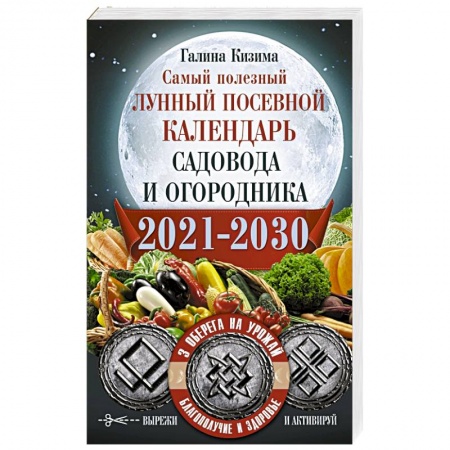 Гороскопы, книга Самый полезный лунный посевной календарь садовода и огородника на 2021-2030 гг. С амулетами купить по низкой цене