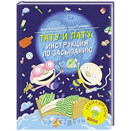 Юмор, книга Тату и Пату: инструкция по засыпанию купить по низкой цене