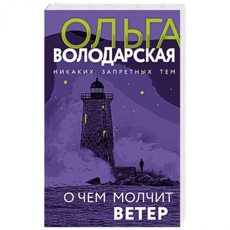 Отечественный женский детектив, книга О чем молчит ветер купить по низкой цене