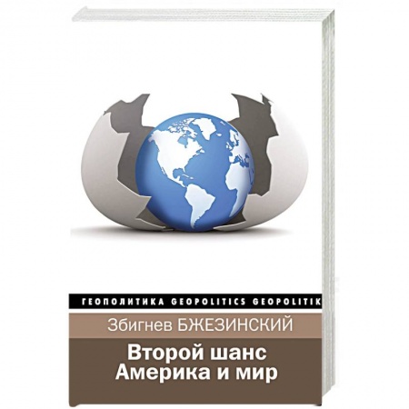 Политика, книга Второй шанс. Америка и мир купить по низкой цене