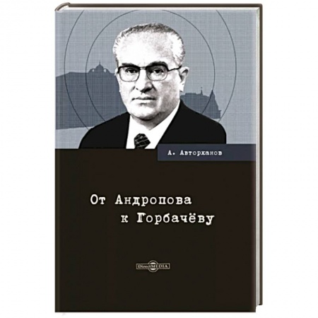 Общие работы по истории СССР, книга От Андропова к Горбачёву купить по низкой цене