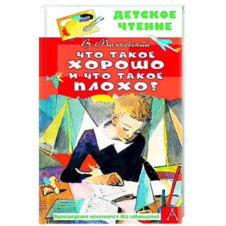 Русская поэзия для детей, книга Что такое хорошо и что такое плохо? купить по низкой цене