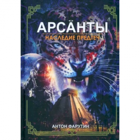 Боевая фантастика, книга Арсанты. Наследие предтеч купить по низкой цене