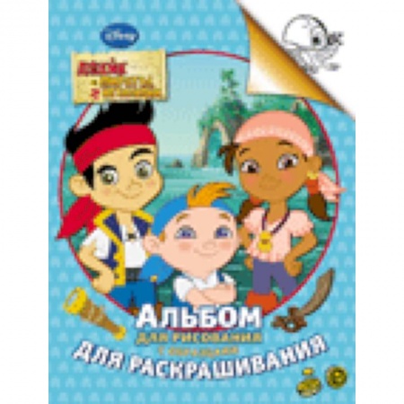 Книги, книга Джейк и пираты Нетландии..Альбом для рисования с образцами для раскрашивания купить по низкой цене