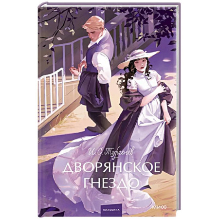 Русская классика, книга Дворянское гнездо. Вечные истории. Young Adult купить по низкой цене
