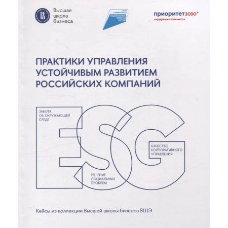Управление проектами, книга Практики управления устойчивым развитием российских компаний купить по низкой цене