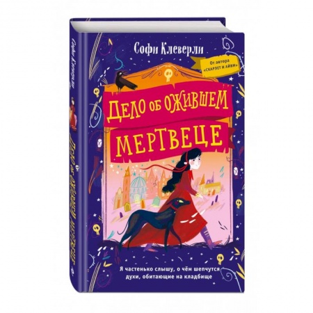Приключения. Детективы, книга Дело об ожившем мертвеце купить по низкой цене