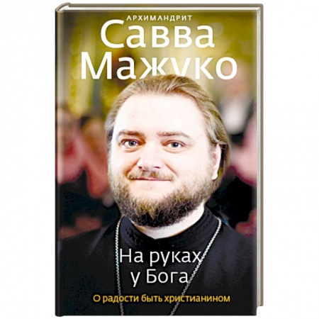 Духовная литература, книга На руках у Бога. О радости быть христианином купить по низкой цене