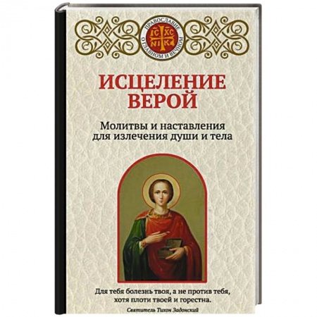 Молитвословы, акафисты, каноны, книга Исцеление верой. Молитвы и наставления для излечения души и тела купить по низкой цене
