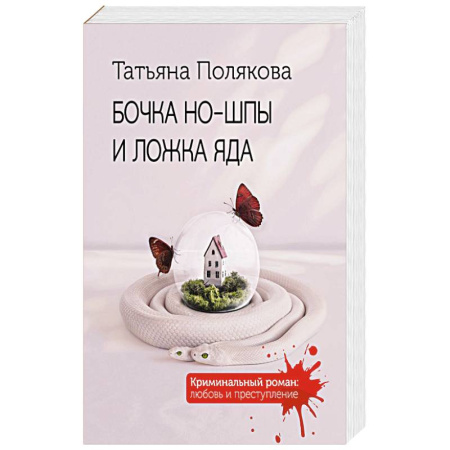 Классика отечественного детектива, книга Бочка но-шпы и ложка яда купить по низкой цене
