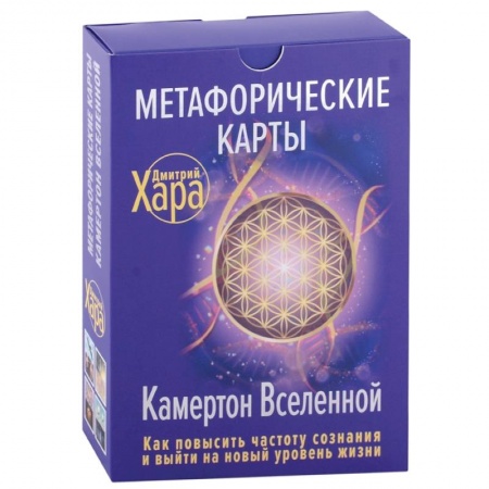 Гадание по картам Таро, книга Метафорические Карты: Камертон Вселенной. Как повысить частоту сознания и выйти на новый уровень жизни купить по низкой цене