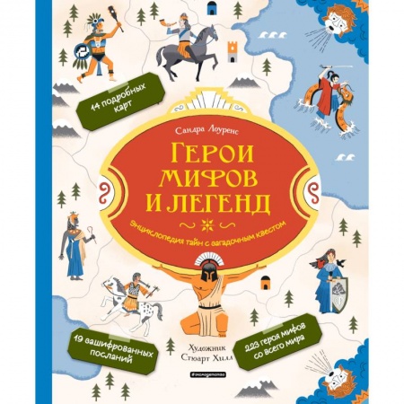 Всемирная история, книга Герои мифов и легенд. Энциклопедия тайн с загадочным квестом купить по низкой цене