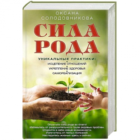 Лечение, знахарство, книга Сила рода. Уникальные практики: исцеление отношений, укрепление здоровья, самореализация купить по низкой цене